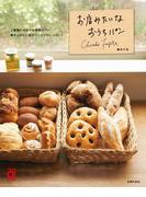 お店みたいなおうちパン(主婦の友αブックス)