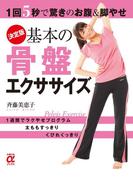 決定版 基本の骨盤エクササイズ(主婦の友αブックス)