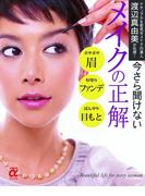 今さら聞けないメイクの正解(主婦の友αブックス)