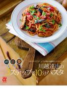 川越達也の3ステップで10分パスタ(主婦の友αブックス)