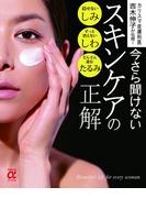 今さら聞けないスキンケアの正解(主婦の友αブックス)