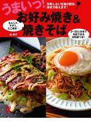 うまいっ!お好み焼き&焼きそば(主婦の友αブックス)