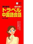 持ち歩き トラベル中国語会話(主婦の友ポケットBOOKS)