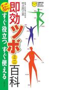 即効ツボミニ百科(主婦の友ポケットBOOKS)