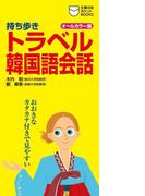 持ち歩き トラベル韓国語会話(主婦の友ポケットBOOKS)