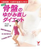 決定版 骨盤のゆがみ直しダイエット(セレクトBOOKS)