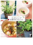 キッチンハーブ26種の育て方&レシピ(セレクトBOOKS)