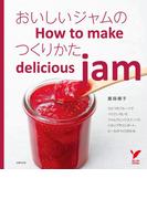おいしいジャムのつくりかた(セレクトBOOKS)
