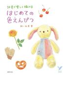 はじめての色えんぴつ(セレクトBOOKS)