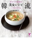 韓流美女レシピ(セレクトBOOKS)