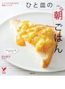 ひと皿の朝ごはん(セレクトBOOKS)