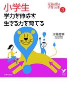 小学生 学力を伸ばす 生きる力を育てる(セレクトBOOKS)