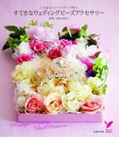 すてきなウェディングビーズアクセサリー(セレクトBOOKS)