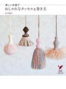楽しい糸遊び おしゃれなタッセル&巻き玉(セレクトBOOKS)