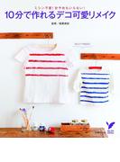 10分で作れるデコ可愛リメイク(セレクトBOOKS)
