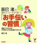 辰巳渚の 頭のいい子が育つ「お手伝いの習慣」(セレクトBOOKS)