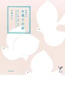 春夏秋冬 お菓子の旅(セレクトBOOKS)