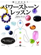 願いがかなうパワーストーンレッスン(セレクトBOOKS)
