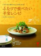 ふたりで食べたい子宝レシピ(セレクトBOOKS)