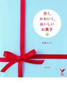 甘く、かわいく、おいしいお菓子(セレクトBOOKS)