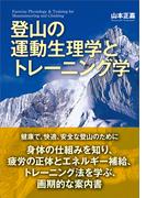 登山の運動生理学とトレーニング学