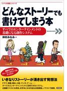 どんなストーリーでも書けてしまう本