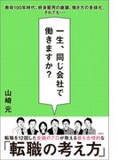一生、同じ会社で働きますか？