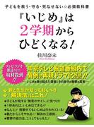 子どもを救う・守る・死なせない☆必須教科書　『いじめ』は２学期からひどくなる！