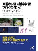 画像処理・機械学習プログラミング OpenCV 3対応