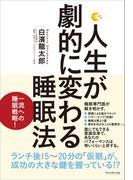 人生が劇的に変わる睡眠法