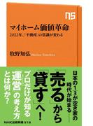 マイホーム価値革命　2022年、「不動産」の常識が変わる(ＮＨＫ出版新書)