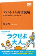 サバイバル英文読解　最短で読める！　21のルール(ＮＨＫ出版新書)