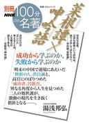 別冊NHK100分de名著　菜根譚×呻吟語　成功から学ぶのか、失敗から学ぶのか