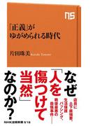 「正義」がゆがめられる時代(ＮＨＫ出版新書)