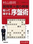 村山慈明の居飛車対振り飛車　知って得する序盤術(ＮＨＫ将棋シリーズ)