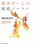 数学ガールの秘密ノート／積分を見つめて(「数学ガールの秘密ノート」シリーズ)
