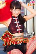 やんチャイナ！ハマショー　浜田翔子(必撮！まるごと☆)
