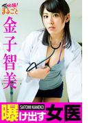 曝け出す女医 金子智美(必撮！まるごと☆)