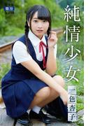 純情少女 一色杏子(美少女☆爛漫女学園)