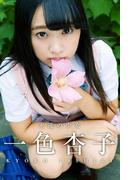 永遠の少女 一色杏子(美少女☆爛漫女学園)