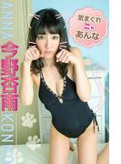 気まぐれニャあんな 今野杏南(必撮！まるごと☆)