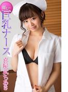 麗しの巨乳ナース 喜屋武ちあき(必撮！まるごと☆)
