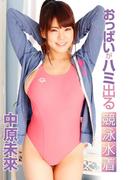 おっぱいがハミ出る競泳水着 中原未來(必撮！まるごと☆)