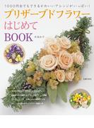 プリザーブドフラワーはじめてBOOK