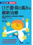 ひざ・腰・肩の痛みの最新治療(よくわかる最新医学)