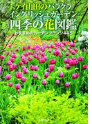 ケイ山田のバラクラ イングリッシュガーデン 四季の花図鑑