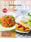 ひとり暮らしのラクチンごはん 決定版(主婦の友生活シリーズ)