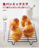 食パンミックスでパン屋さんみたいな人気パン(主婦の友生活シリーズ)