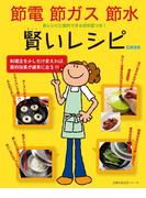 節電 節ガス 節水 賢いレシピ(主婦の友生活シリーズ)