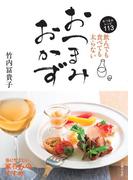 飲んでも食べても太らない おつまみおかず